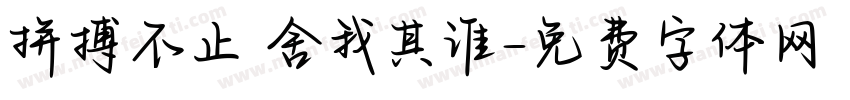 拼搏不止 舍我其谁字体转换